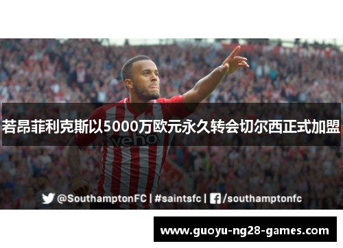 若昂菲利克斯以5000万欧元永久转会切尔西正式加盟