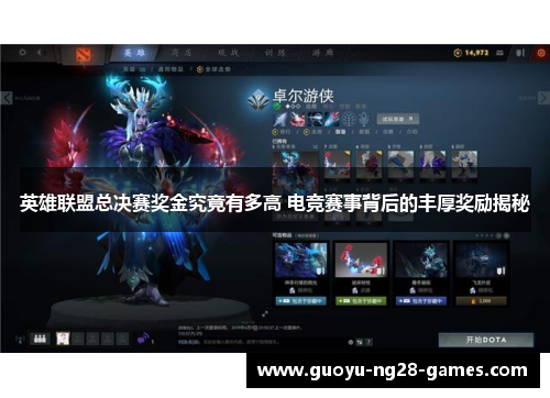 英雄联盟总决赛奖金究竟有多高 电竞赛事背后的丰厚奖励揭秘