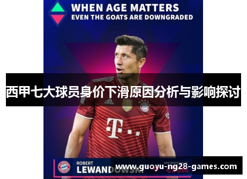西甲七大球员身价下滑原因分析与影响探讨