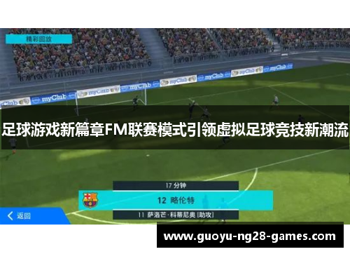 足球游戏新篇章FM联赛模式引领虚拟足球竞技新潮流