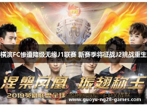 横滨FC惨遭降级无缘J1联赛 新赛季将征战J2挑战重生 横滨FC惨遭降级无缘J1联赛 新赛季将征战J2挑战重生