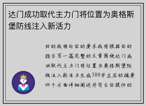 达门成功取代主力门将位置为奥格斯堡防线注入新活力