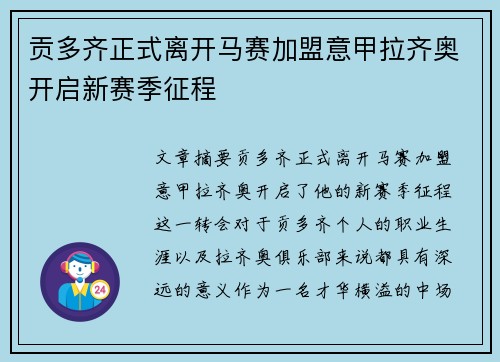 贡多齐正式离开马赛加盟意甲拉齐奥开启新赛季征程