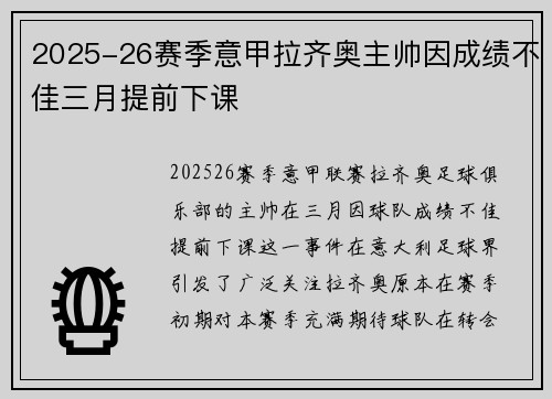 2025-26赛季意甲拉齐奥主帅因成绩不佳三月提前下课