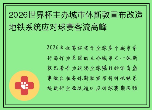 2026世界杯主办城市休斯敦宣布改造地铁系统应对球赛客流高峰
