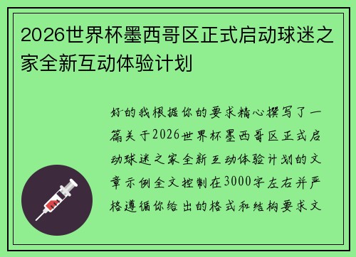 2026世界杯墨西哥区正式启动球迷之家全新互动体验计划