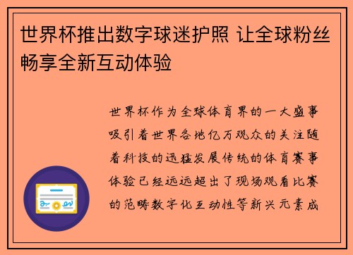 世界杯推出数字球迷护照 让全球粉丝畅享全新互动体验