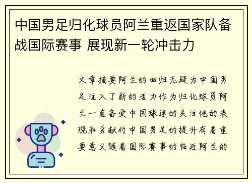 中国男足归化球员阿兰重返国家队备战国际赛事 展现新一轮冲击力