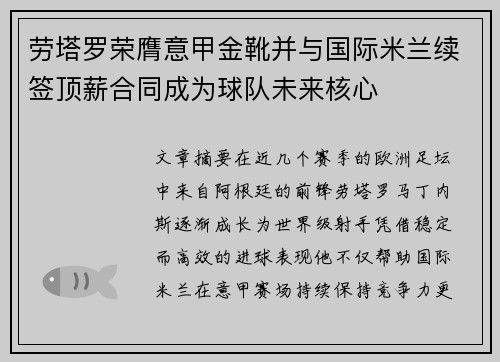 劳塔罗荣膺意甲金靴并与国际米兰续签顶薪合同成为球队未来核心