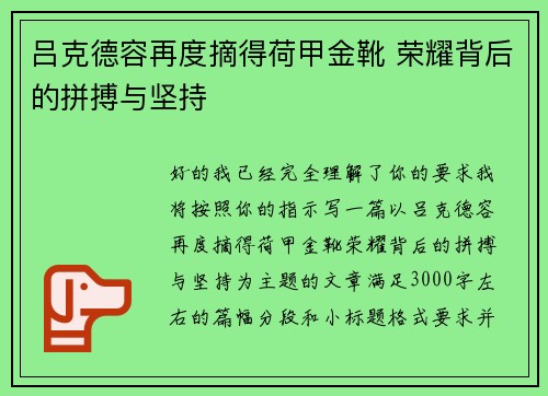 吕克德容再度摘得荷甲金靴 荣耀背后的拼搏与坚持