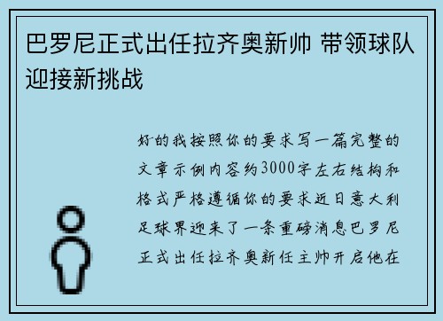 巴罗尼正式出任拉齐奥新帅 带领球队迎接新挑战