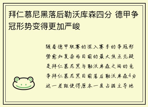 拜仁慕尼黑落后勒沃库森四分 德甲争冠形势变得更加严峻