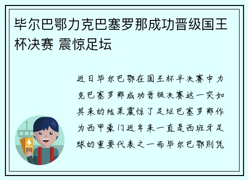 毕尔巴鄂力克巴塞罗那成功晋级国王杯决赛 震惊足坛