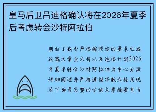 皇马后卫吕迪格确认将在2026年夏季后考虑转会沙特阿拉伯