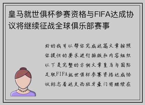 皇马就世俱杯参赛资格与FIFA达成协议将继续征战全球俱乐部赛事 皇马就世俱杯参赛资格与FIFA达成协议将继续征战全球俱乐部赛事