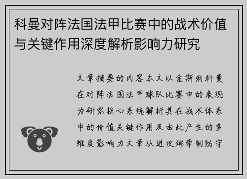 科曼对阵法国法甲比赛中的战术价值与关键作用深度解析影响力研究