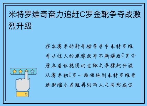 米特罗维奇奋力追赶C罗金靴争夺战激烈升级