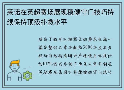 莱诺在英超赛场展现稳健守门技巧持续保持顶级扑救水平
