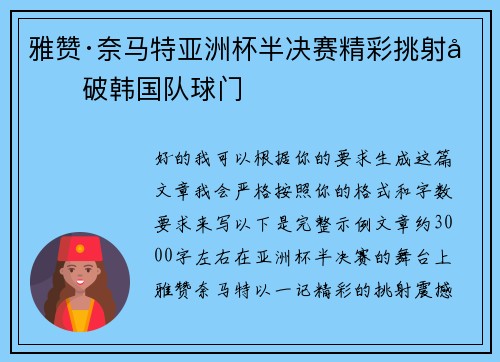 雅赞·奈马特亚洲杯半决赛精彩挑射力破韩国队球门