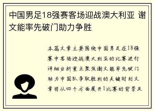 中国男足18强赛客场迎战澳大利亚 谢文能率先破门助力争胜