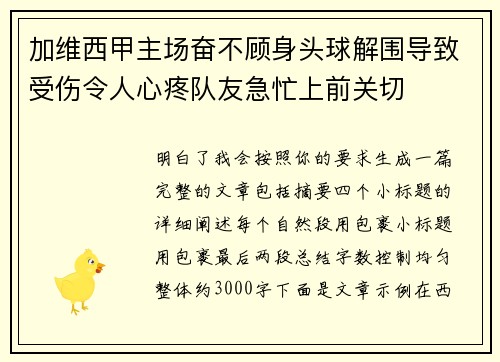 加维西甲主场奋不顾身头球解围导致受伤令人心疼队友急忙上前关切 加维西甲主场奋不顾身头球解围导致受伤令人心疼队友急忙上前关切