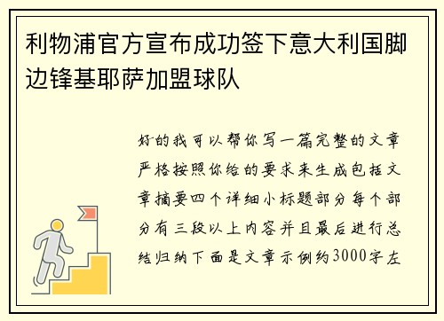利物浦官方宣布成功签下意大利国脚边锋基耶萨加盟球队