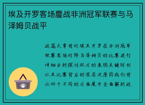 埃及开罗客场鏖战非洲冠军联赛与马泽姆贝战平 埃及开罗客场鏖战非洲冠军联赛与马泽姆贝战平