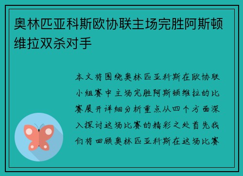 奥林匹亚科斯欧协联主场完胜阿斯顿维拉双杀对手