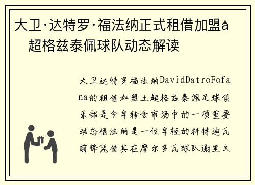大卫·达特罗·福法纳正式租借加盟土超格兹泰佩球队动态解读