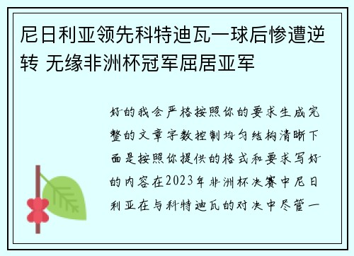 尼日利亚领先科特迪瓦一球后惨遭逆转 无缘非洲杯冠军屈居亚军