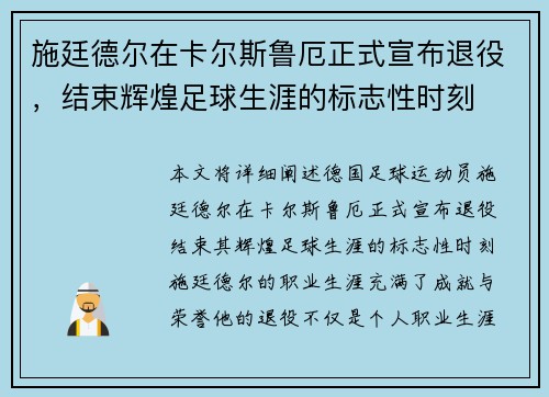 施廷德尔在卡尔斯鲁厄正式宣布退役，结束辉煌足球生涯的标志性时刻
