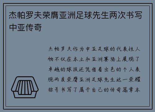 杰帕罗夫荣膺亚洲足球先生两次书写中亚传奇
