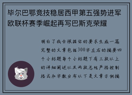 毕尔巴鄂竞技稳居西甲第五强势进军欧联杯赛季崛起再写巴斯克荣耀