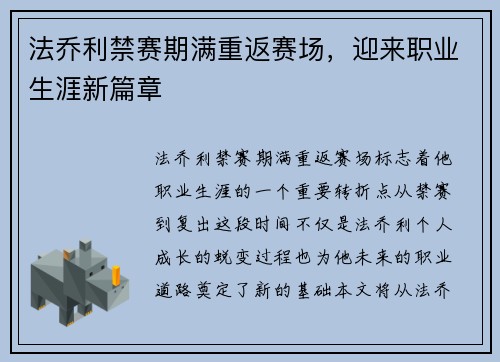 法乔利禁赛期满重返赛场，迎来职业生涯新篇章