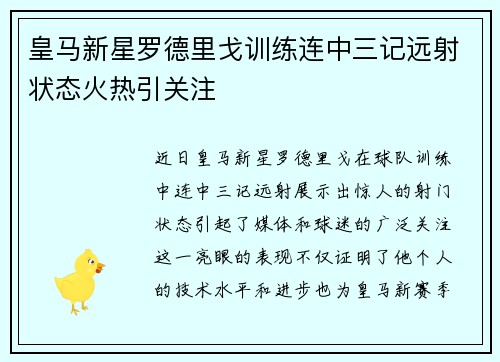 皇马新星罗德里戈训练连中三记远射状态火热引关注 皇马新星罗德里戈训练连中三记远射状态火热引关注