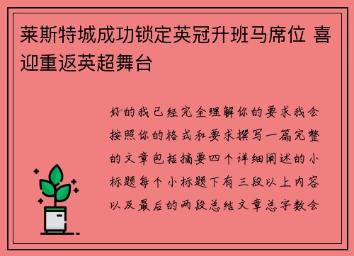 莱斯特城成功锁定英冠升班马席位 喜迎重返英超舞台 莱斯特城成功锁定英冠升班马席位 喜迎重返英超舞台