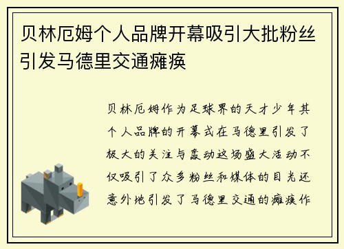 贝林厄姆个人品牌开幕吸引大批粉丝引发马德里交通瘫痪