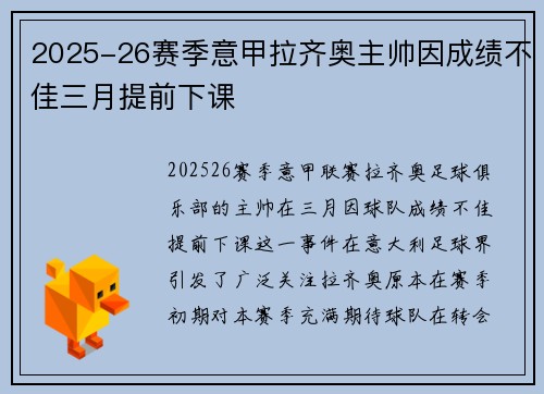 2025-26赛季意甲拉齐奥主帅因成绩不佳三月提前下课
