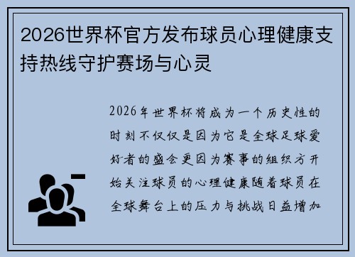 2026世界杯官方发布球员心理健康支持热线守护赛场与心灵