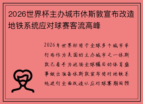 2026世界杯主办城市休斯敦宣布改造地铁系统应对球赛客流高峰