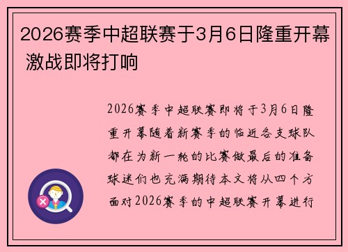 2026赛季中超联赛于3月6日隆重开幕 激战即将打响