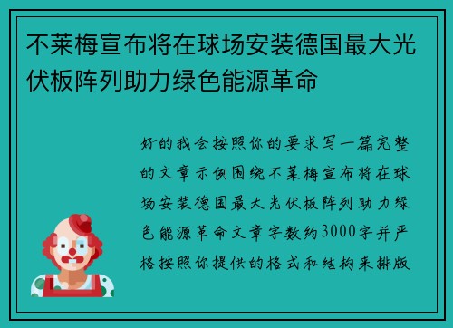 不莱梅宣布将在球场安装德国最大光伏板阵列助力绿色能源革命 不莱梅宣布将在球场安装德国最大光伏板阵列助力绿色能源革命