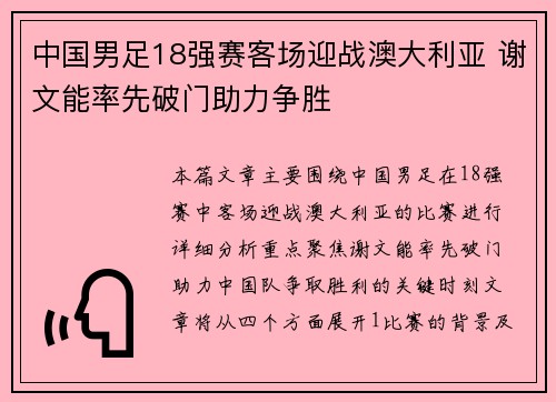 中国男足18强赛客场迎战澳大利亚 谢文能率先破门助力争胜