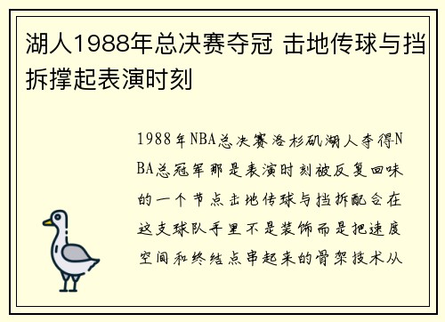 湖人1988年总决赛夺冠 击地传球与挡拆撑起表演时刻 湖人1988年总决赛夺冠 击地传球与挡拆撑起表演时刻